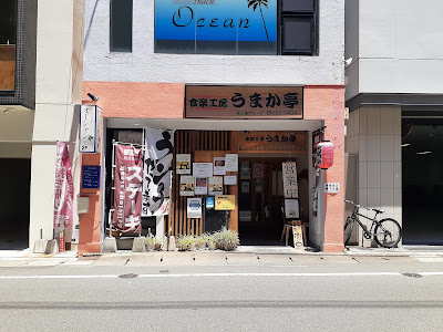 食楽工房 うまか亭【海王座グループ店】