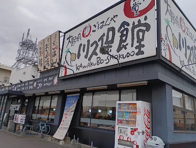 Maidookinishokudo Onojokawakuboshokudo