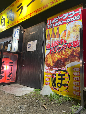 濃厚鶏白湯ラーメン ほったて小屋 野方本店