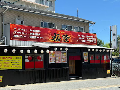 台湾料理 福隆