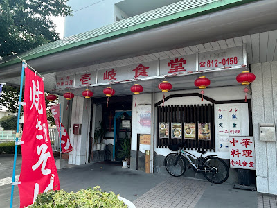 Ikishokudo