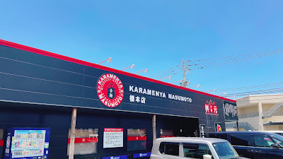 Karamenya Masumoto Hashimototen 사진 3