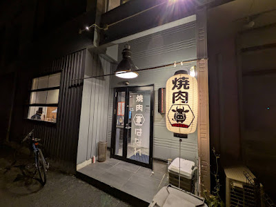 焼肉 はなれ