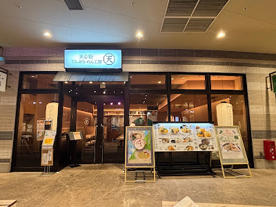 米粉てんぷら・めん工房 天