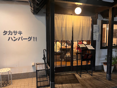 タカサキハンバーグ