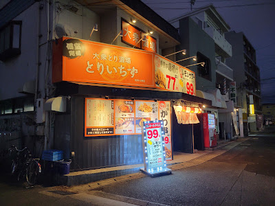 個室完備 大衆とり酒場 とりいちず 福岡七隈店