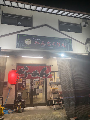 らーめん へんちくりん