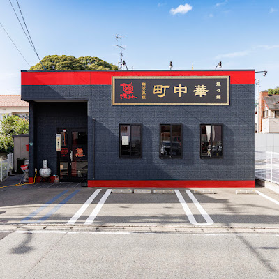 町中華 博多ちんちん