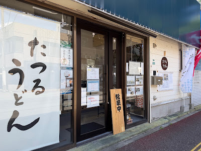 たつるうどん