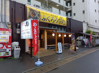 炭火焼き鳥 居酒屋 梟