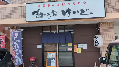 麺工房 はいど