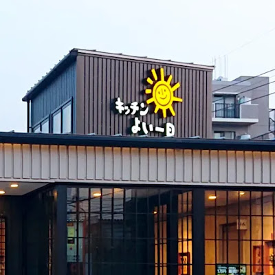 キッチンよい一日 西長住店