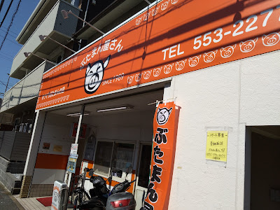 ぶたまん屋さん(手づくり天津包子の店) 1989年創業