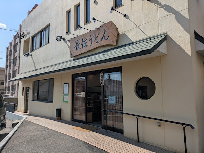 長住うどん