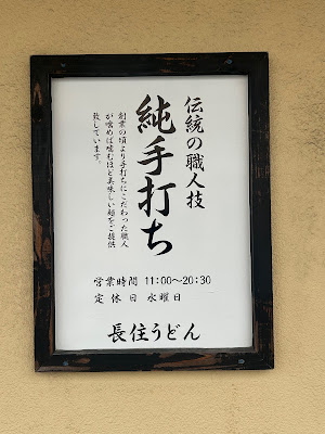 長住うどん 사진 5