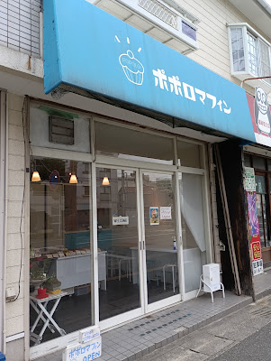 ポポロマフィン
