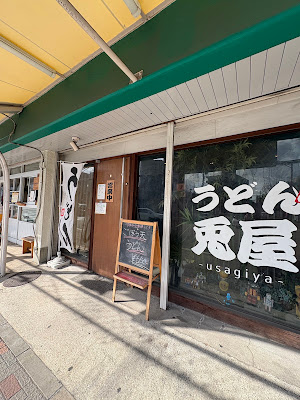 Udon Usagiya 사진 5