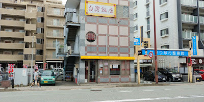 台湾飯店