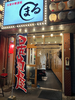 中華酒場まる