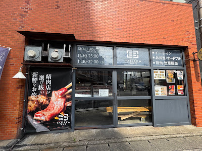田中精肉店 大橋店