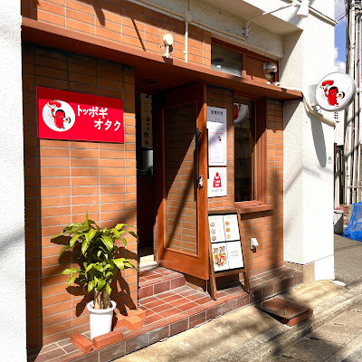 トッポギオタク 떡볶이오타쿠
