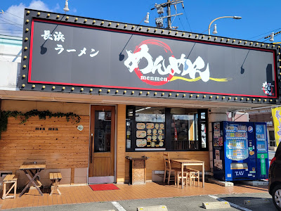 長浜ラーメン めんめん