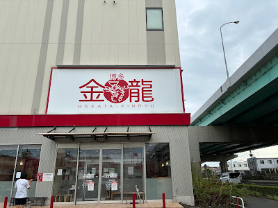 Hakatakinryu Kanenokumaten 사진 3