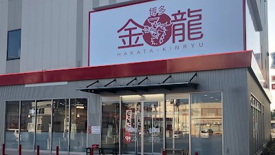 Hakatakinryu Kanenokumaten