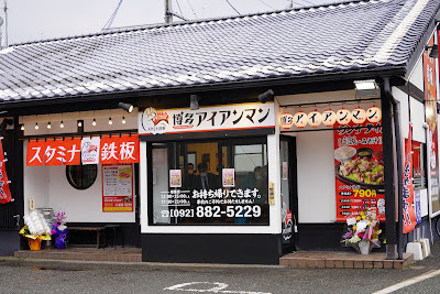 スタミナ鉄板 博多アイアンマン 福重店
