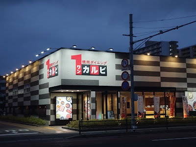 焼肉ダイニング ワンカルビ福重店
