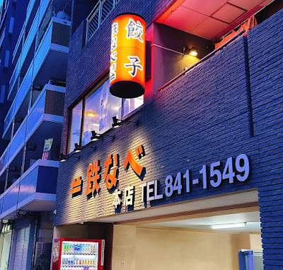 Tetsunabe Arae Main Store