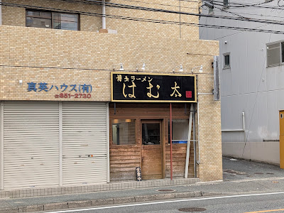 博多ラーメン はむ太