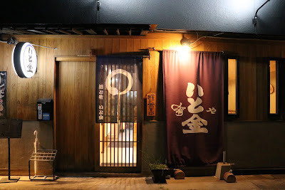 肴や いと金