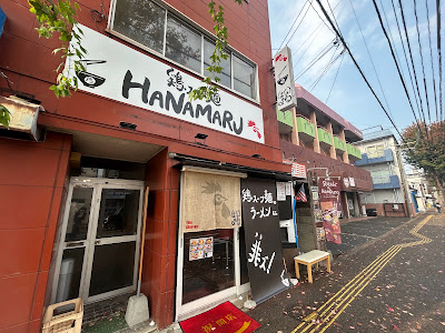 鶏スープ麺はなまる