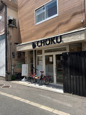ホルモン販売＆肉酒場 CHOKU