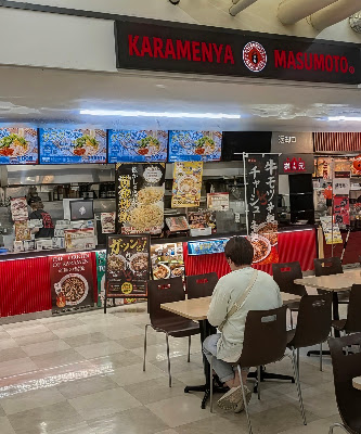 Karamenya Masumoto Ionsutairusasaokaten 사진 4