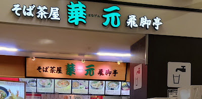 そば茶屋 華元 飛脚亭 イオンスタイル笹丘店
