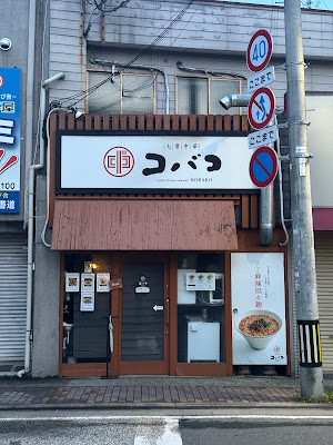 七席中華 コバコ