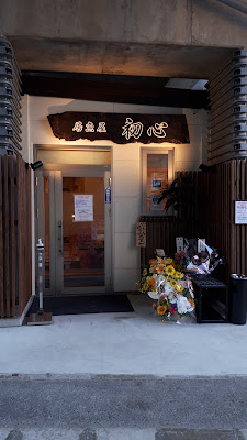 居魚屋 初心