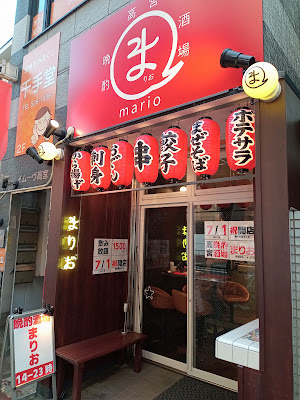 高宮 晩酌酒場まりお
