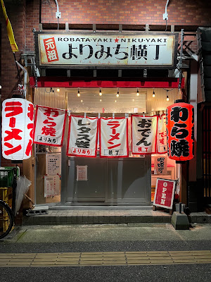 大衆酒場 元祖よりみち横丁