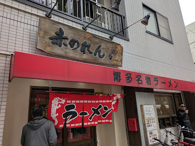 元祖赤のれん 節ちゃんラーメン 野間店 사진 5