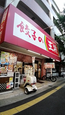 Gyoza no Ohsho 사진 4