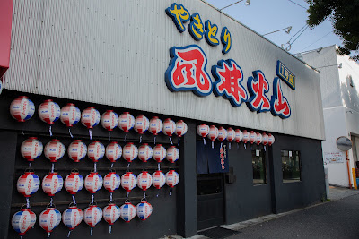 やきとり 風林火山 竹下駅前店 （１号店）