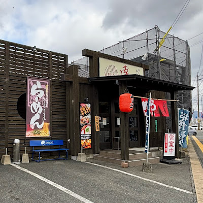 麺屋 達 高木店 ラーメン居酒屋
