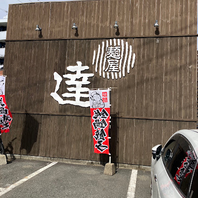 麺屋 達 高木店 ラーメン居酒屋 사진 4