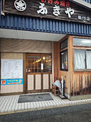 Fukiya Itazuke