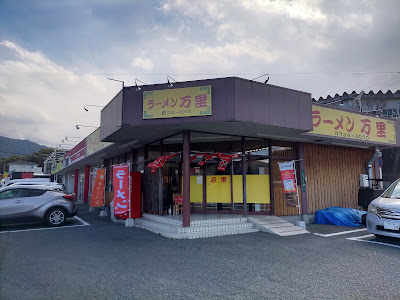ラーメン 万里