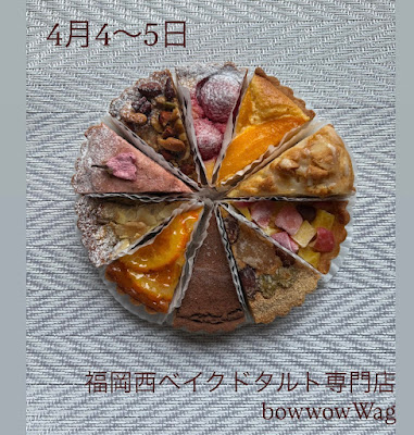 福岡西ベイクドタルト専門店 バウワウワグ(bow wow Wag) 사진 3