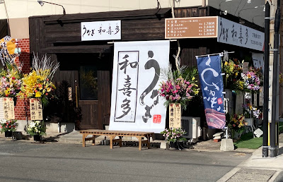 うなぎ和喜多